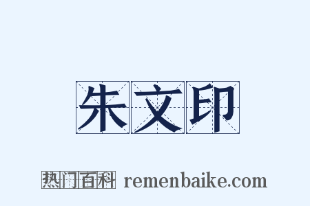 朱文印是什么意思的图片